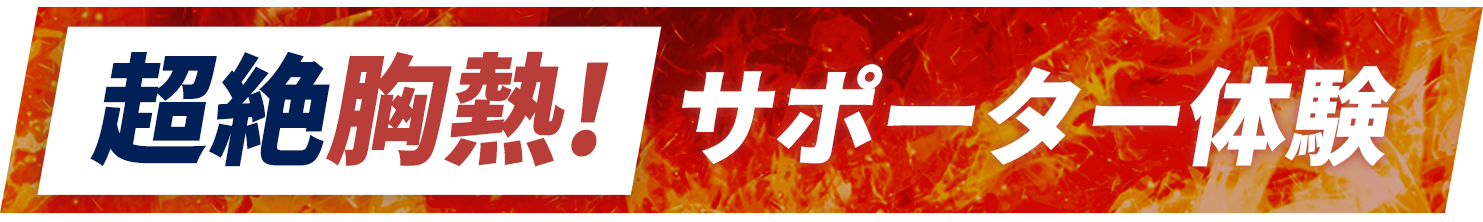 超絶胸熱!サポーター体験