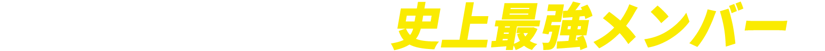 SAMURAI BLUE 史上最強メンバー