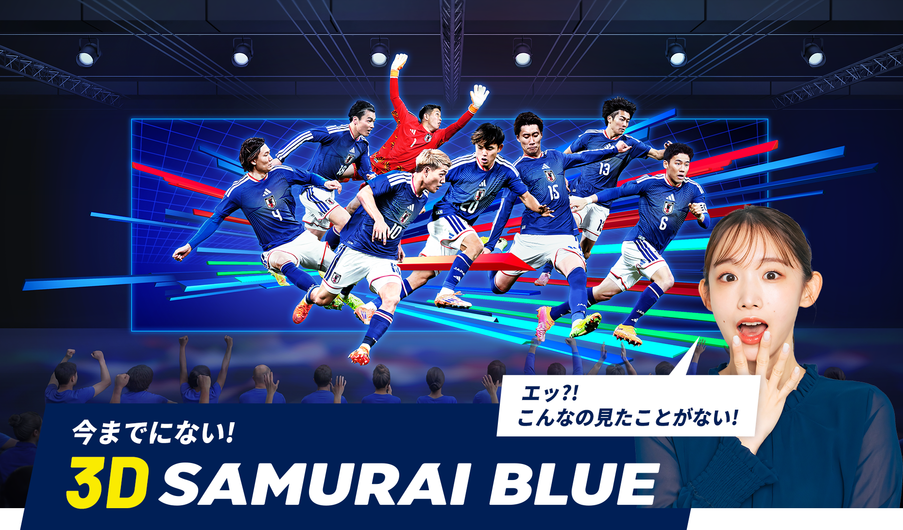 公式】サッカー日本代表を3D体験｜SAMURAI BLUE EXPERIENCE 2026