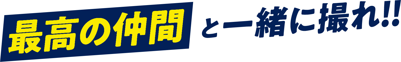 最高の仲間と一緒に撮れ‼