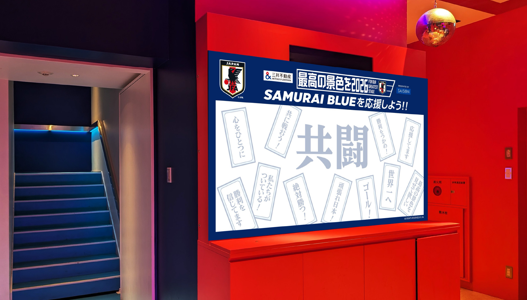 公式】サッカー日本代表を3D体験｜SAMURAI BLUE EXPERIENCE 2026