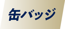 缶バッジ