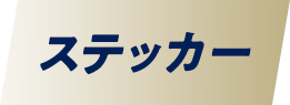 ステッカー​