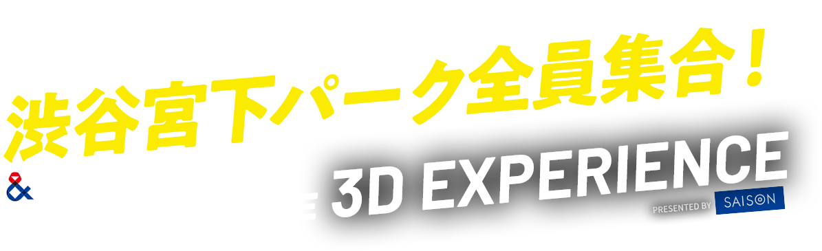 我らが日本代表を愛する者よ！渋谷宮下パーク全員集合！SAMURAI BLUE 3D EXPERIENCE