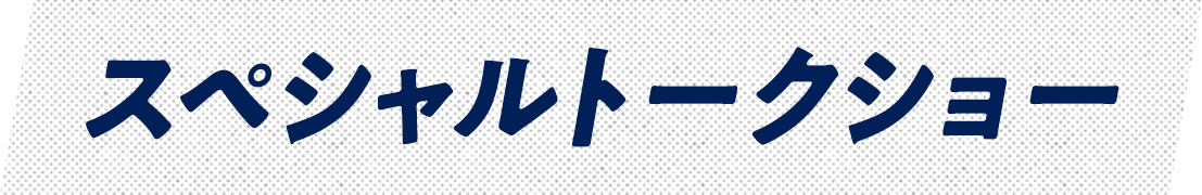 スペシャルトークショー