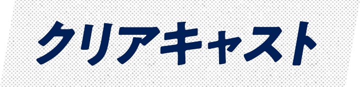 クリアキャスト
